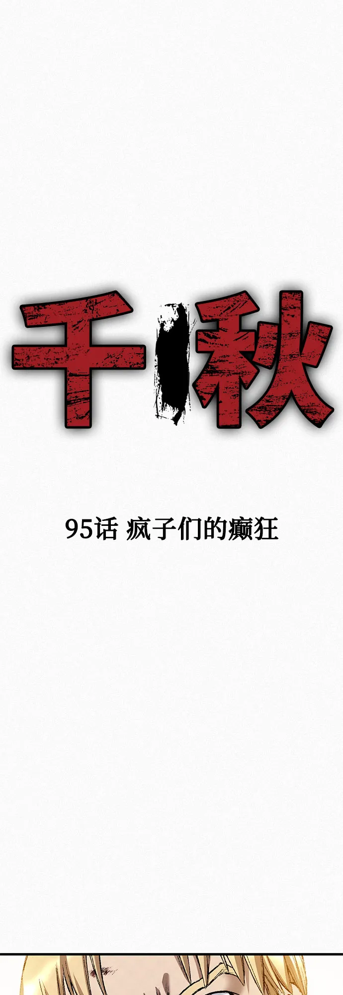 [第95话] 疯子们的癫狂 第2页