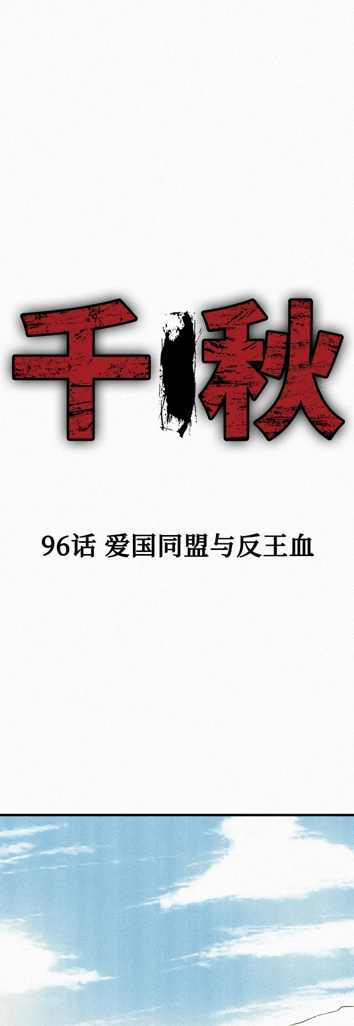 [第96话] 爱国同盟和反王血 第2页