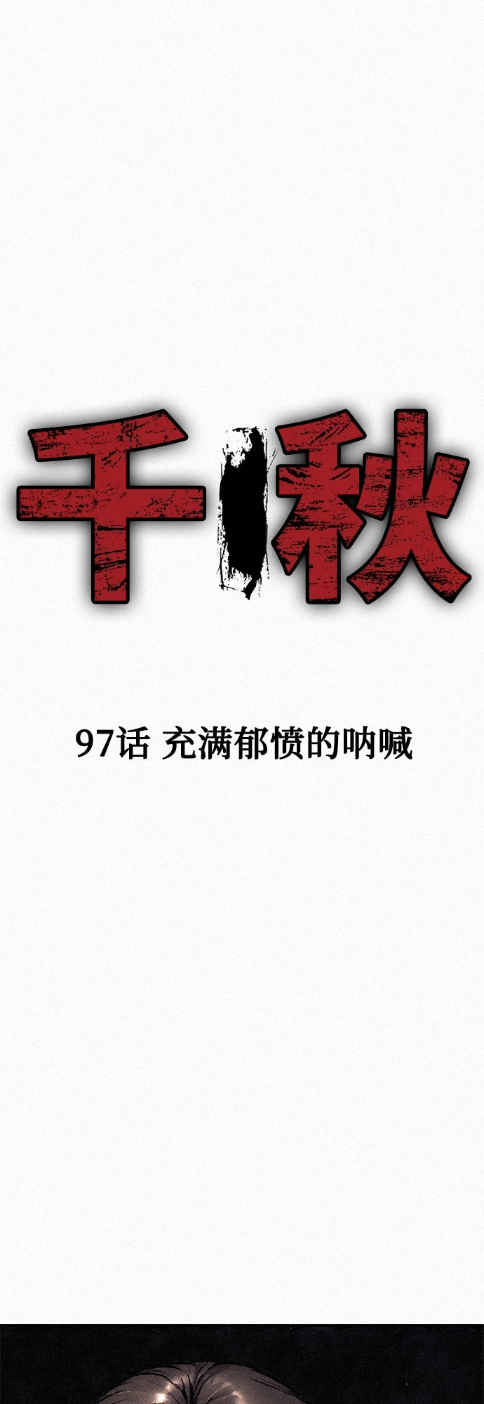 [第97话] 充满郁愤的呐喊 第2页
