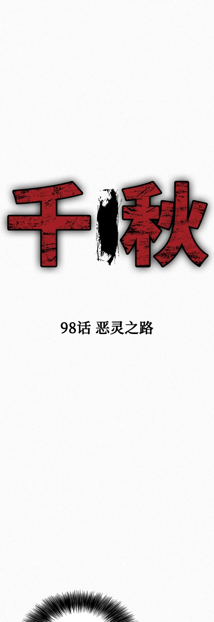 [第98话] 恶灵之路 第2页