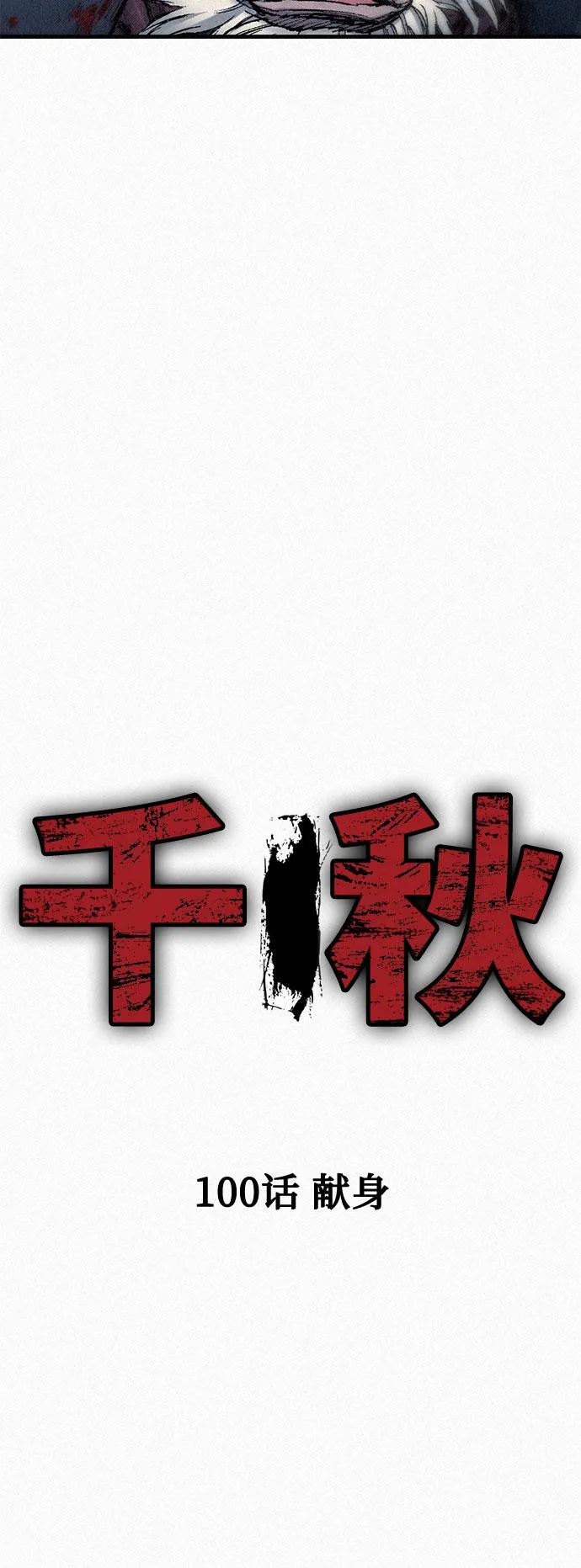 [第100话] 献身 第8页