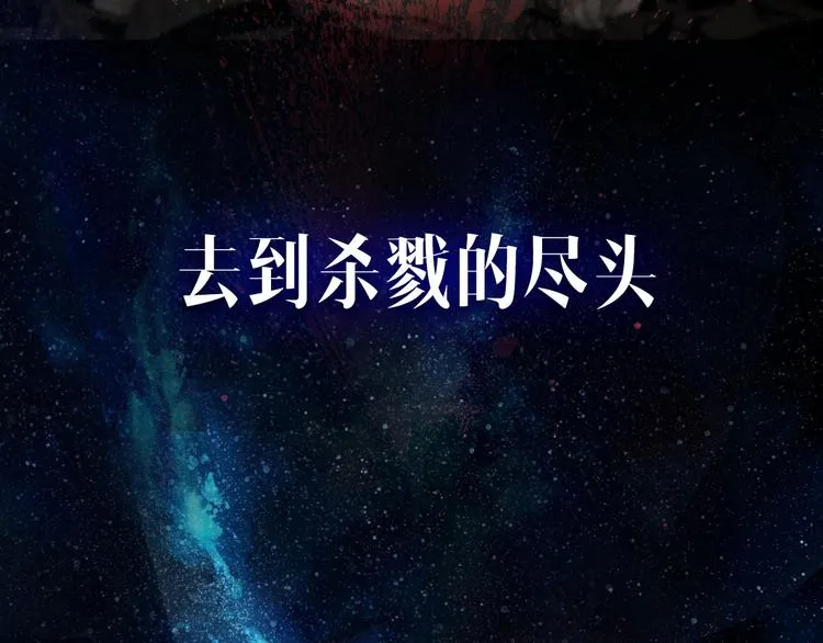 序章 此星不灭 第48页