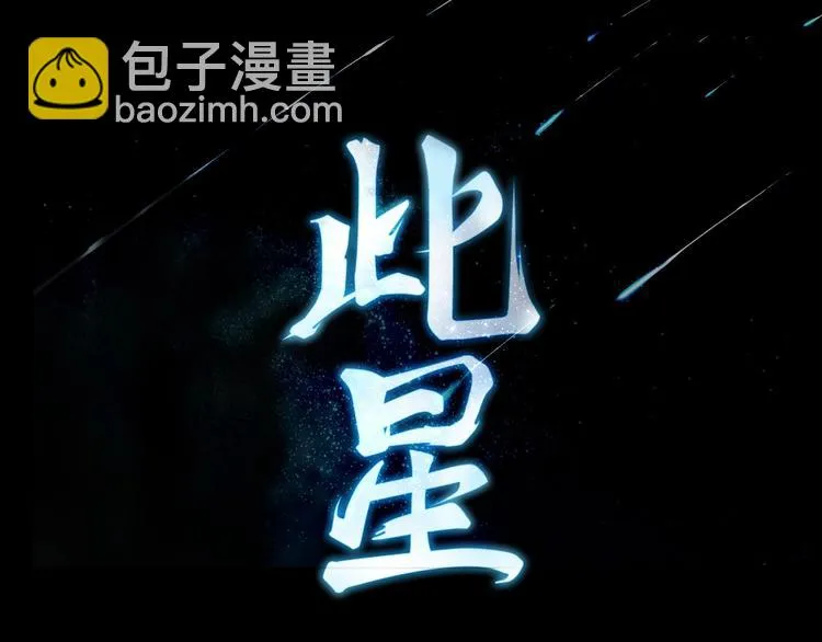 序章 此星不灭 第53页