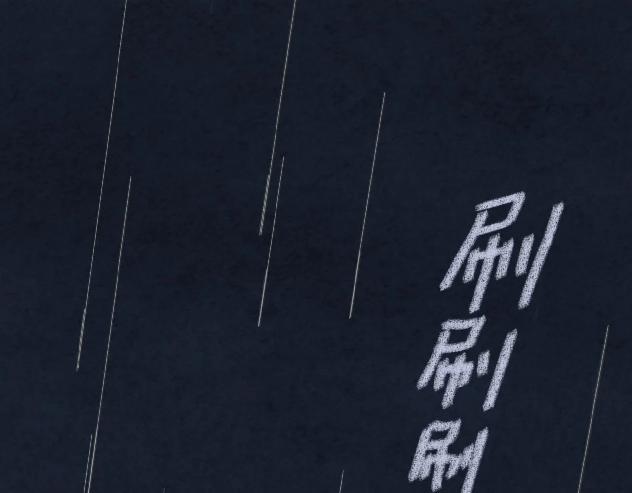 第35话 雨后天晴 第29页