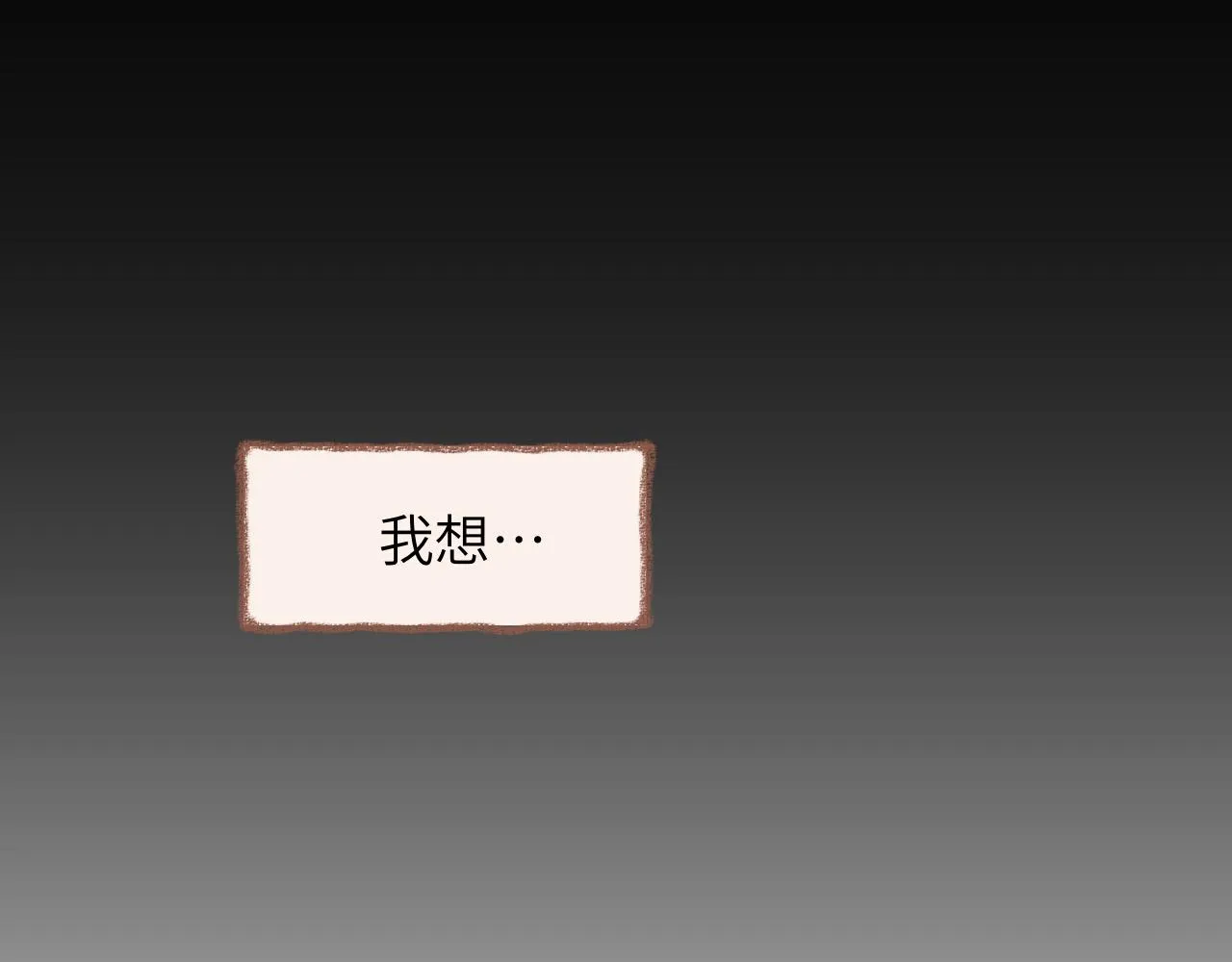 第32话 分我一点勇气 第102页