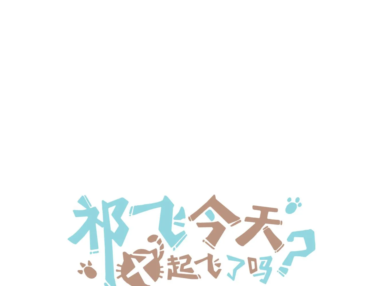 第30话 不再逃避 第1页