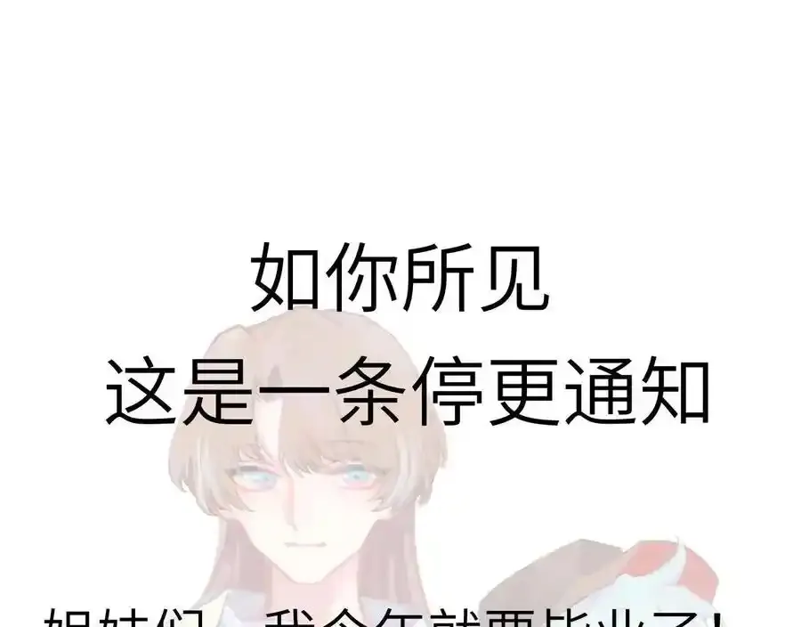 一条停更通知 第1页