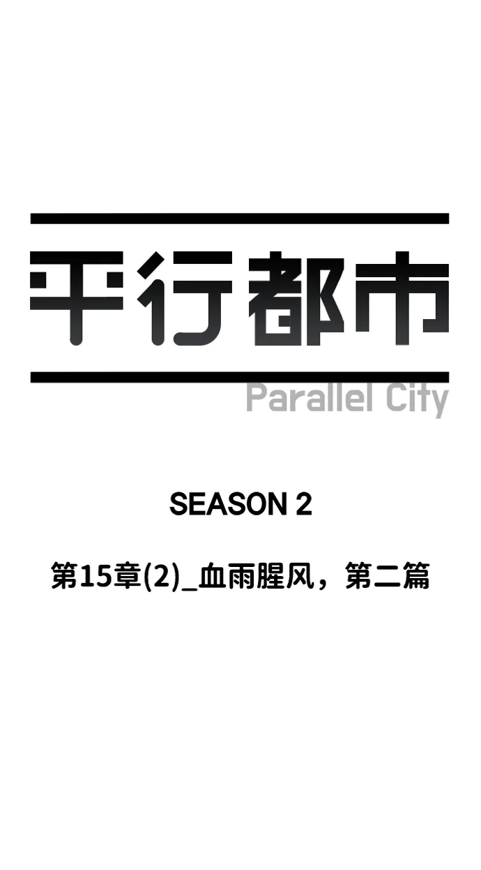 第十五章（2）_血雨腥风，第二篇 第23页