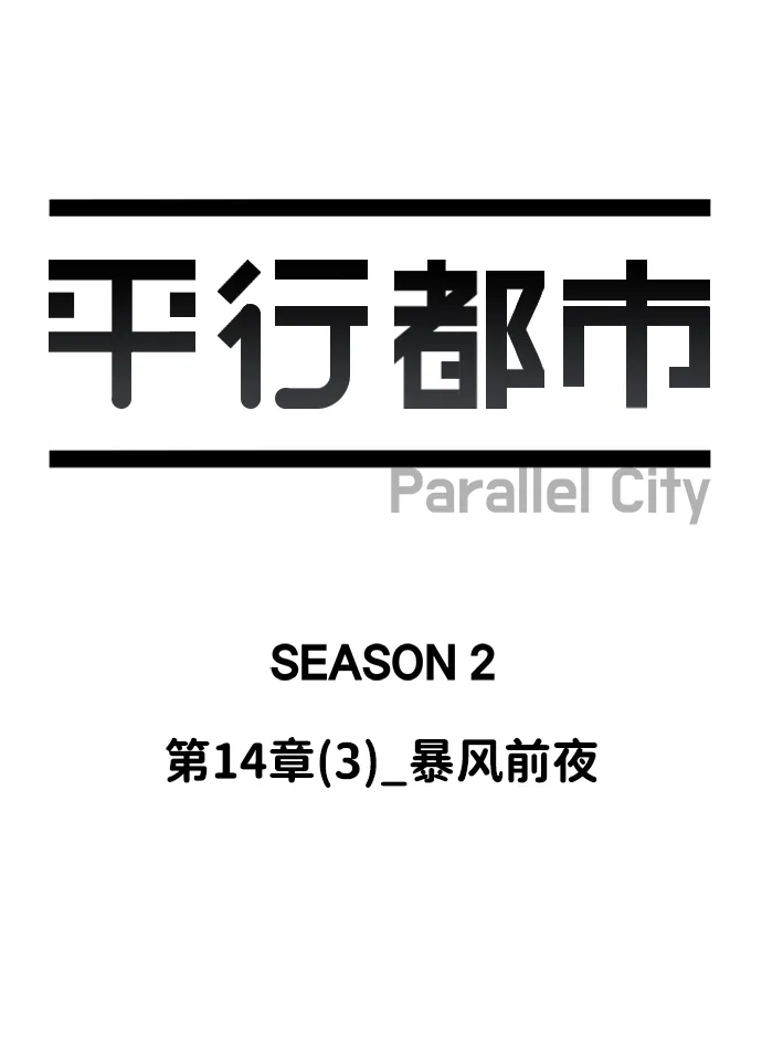 第十四章（3）_暴风前夜 第61页