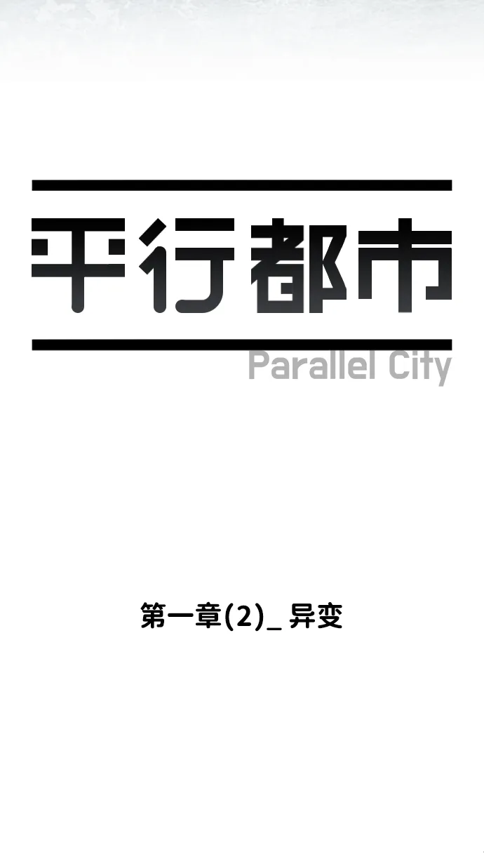 第一章（2）_异变 第11页