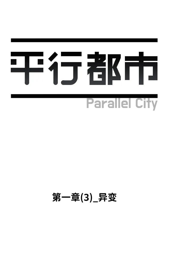 第一章（3）_异变 第10页