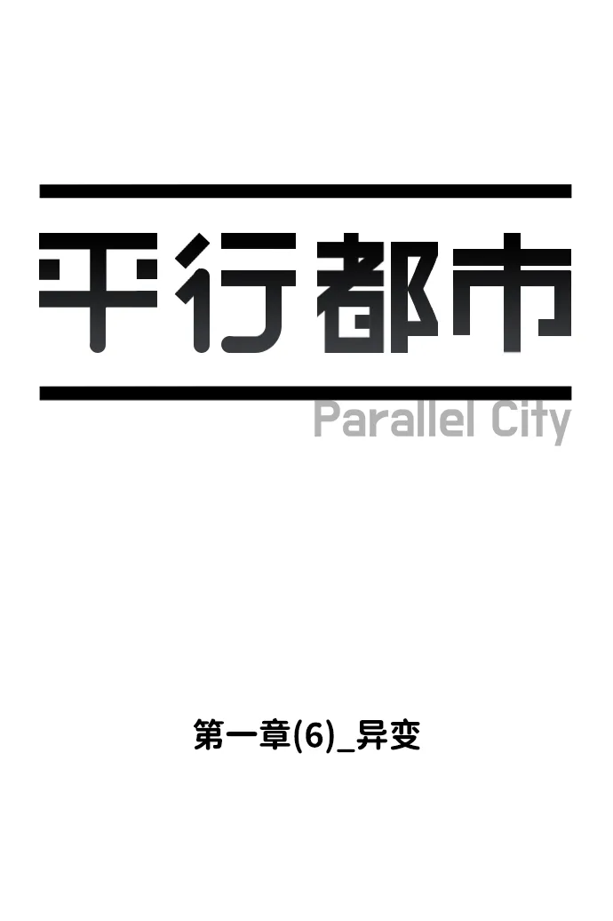 第一章（6）_异变 第12页