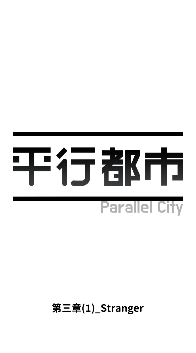 第三章（1）_Stranger 第11页
