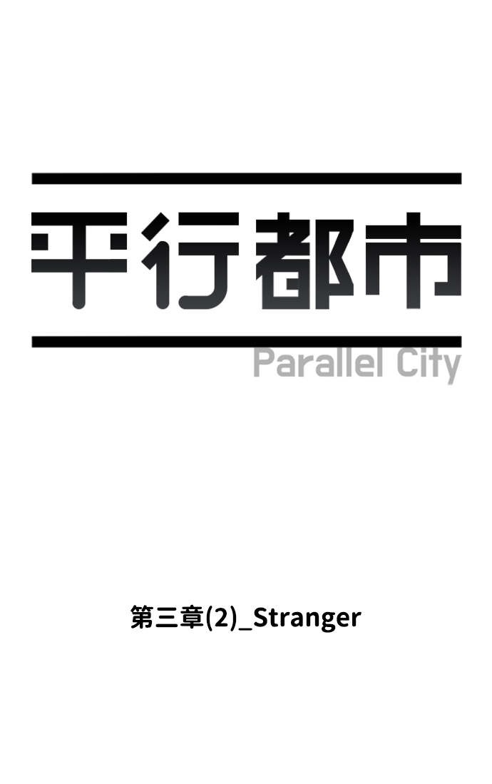 第三章（2）_Stranger 第7页