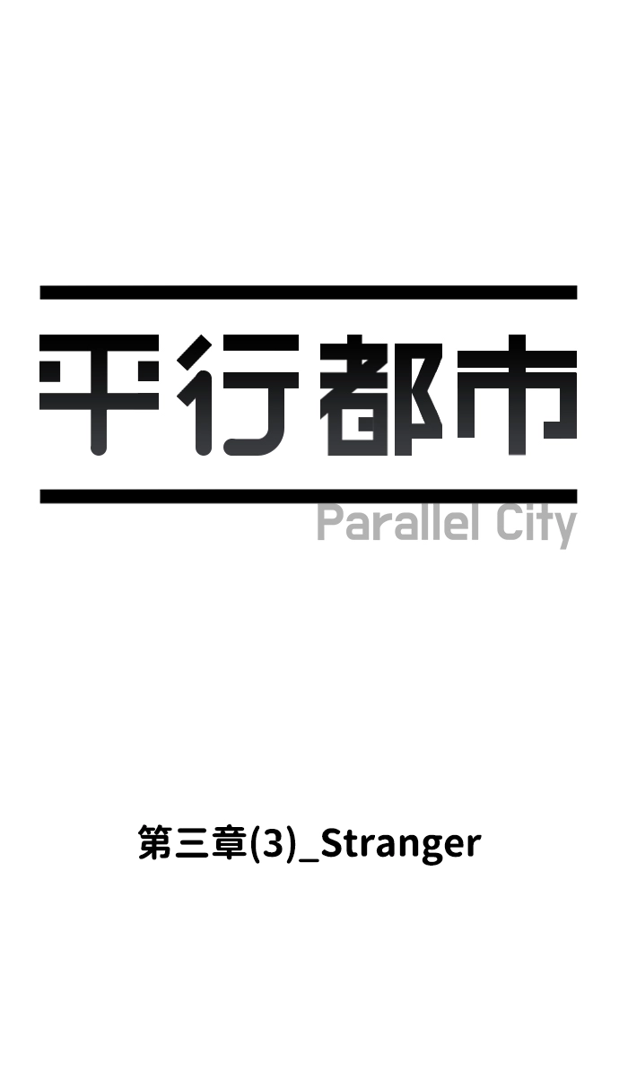 第三章（3）_Stranger 第16页