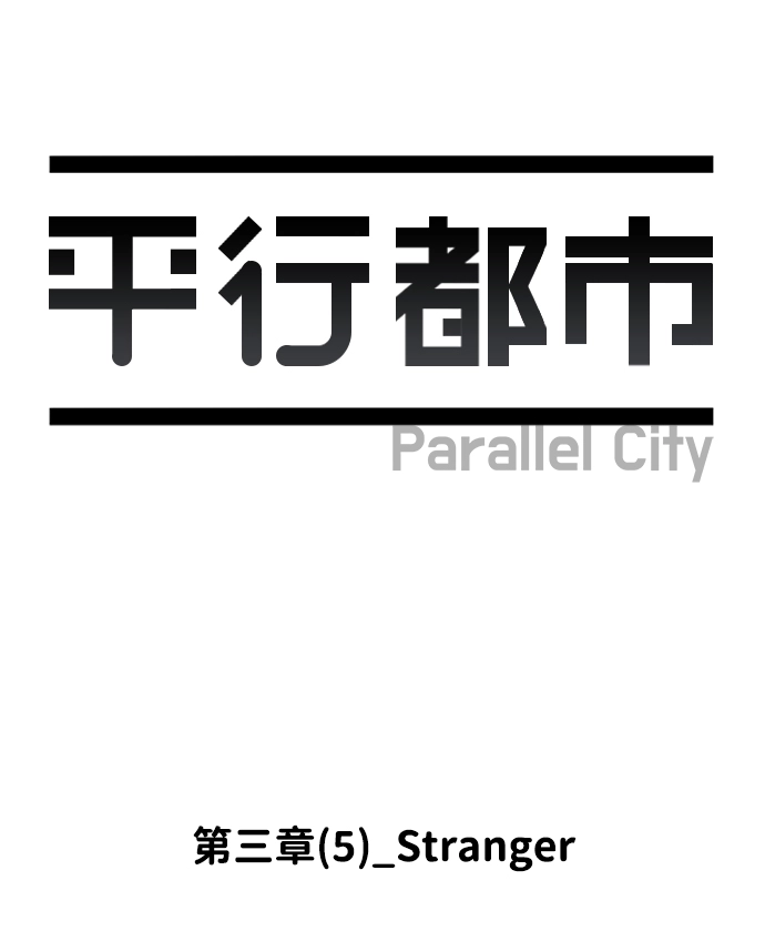 第三章（5）_Stranger 第7页