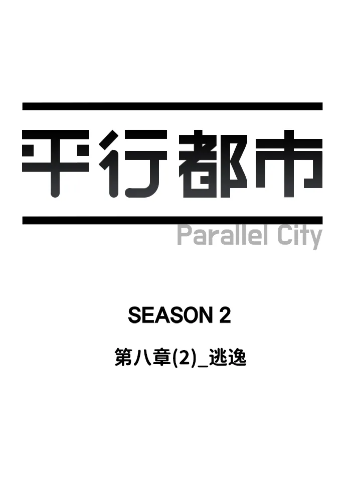 第八章（2）_逃逸 第21页