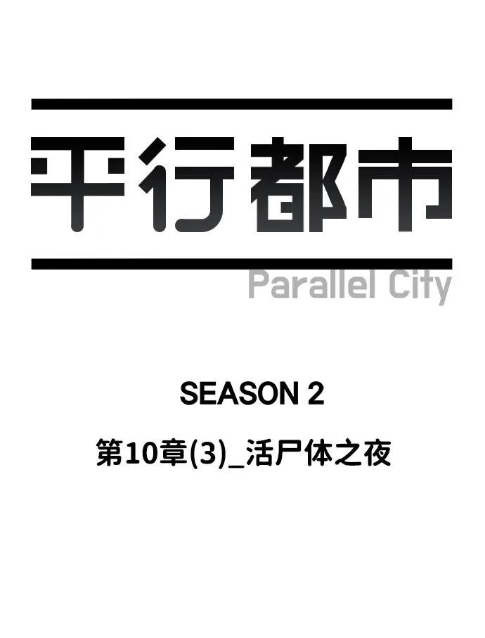 第十章（3）_活尸体之夜 第27页