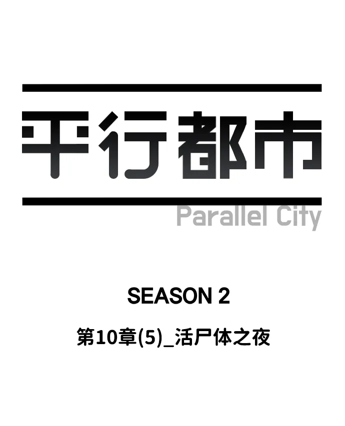 第十章（5）_活尸体之夜 第14页