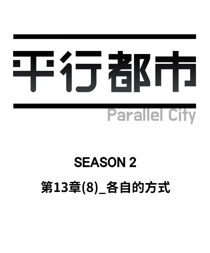 第十三章（8）_各自的方式 第11页