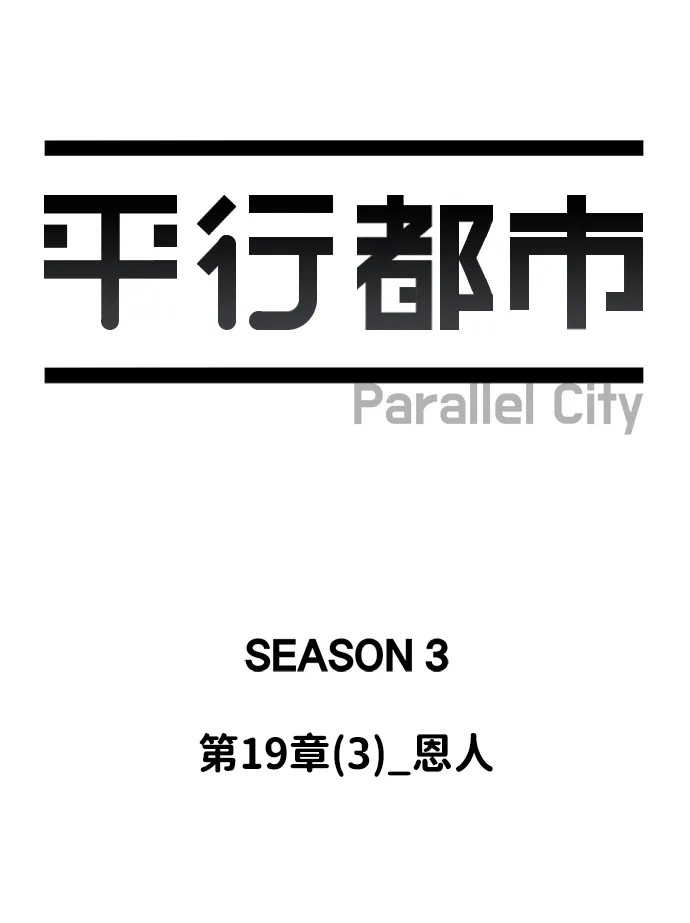 第十九章（3）_恩人 第32页