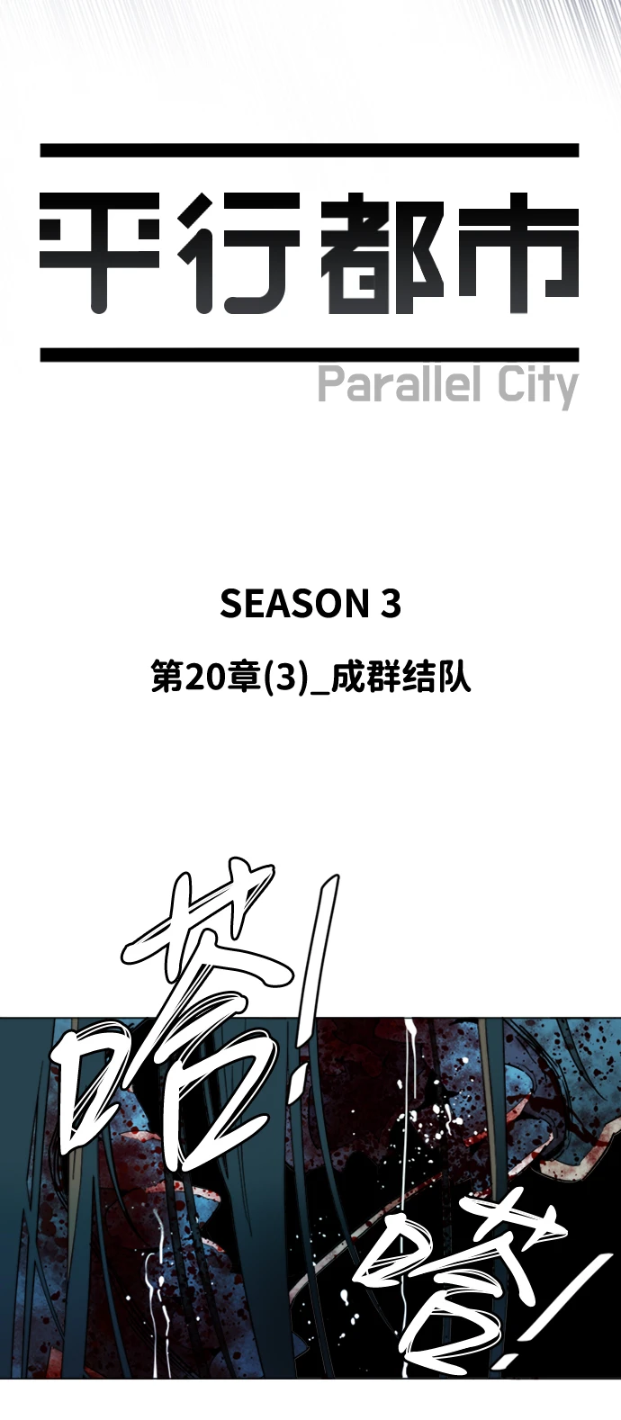 第二十章（3）_成群结队 第21页