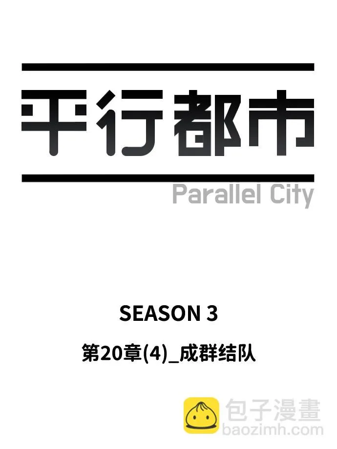 第二十章（4）_成群结队 第38页
