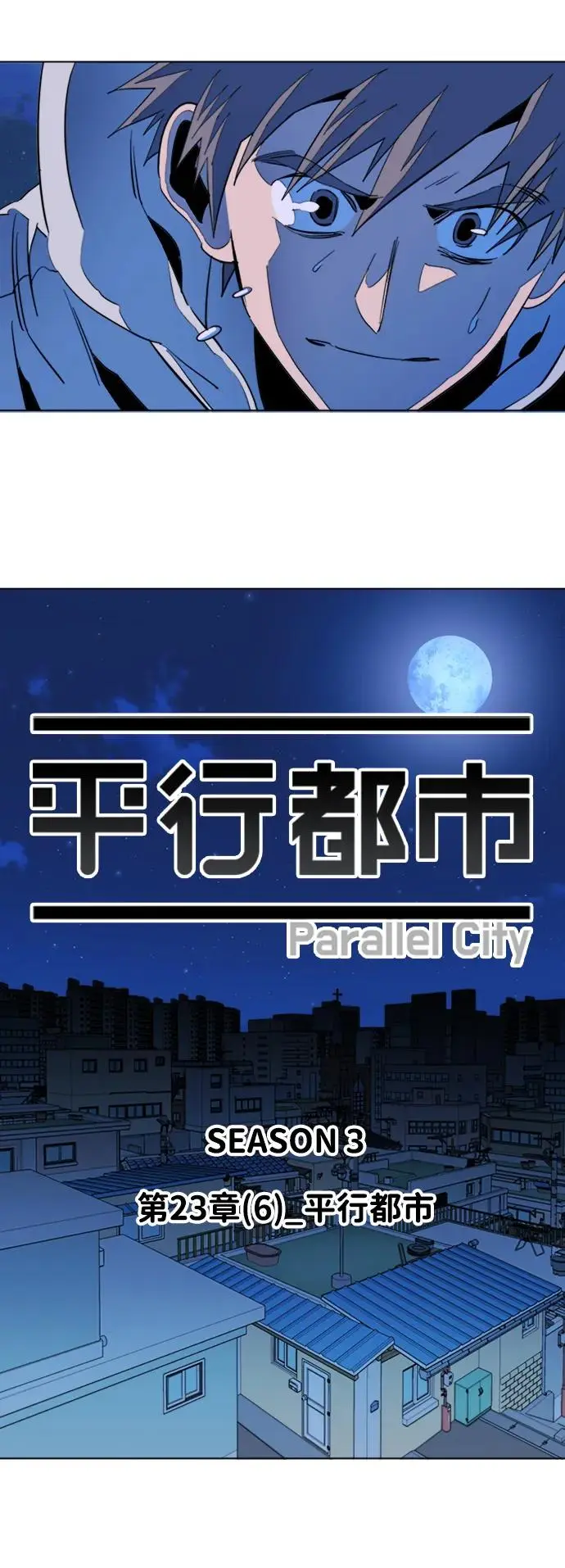 第二十三章（6）_平行都市 第24页