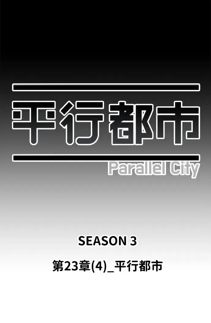第二十三章（4）_平行都市 第36页