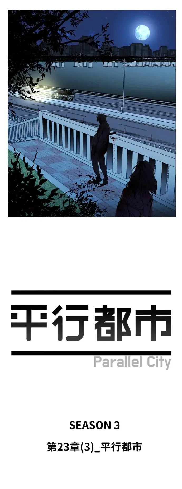 第二十三章（3）_平行都市 第13页