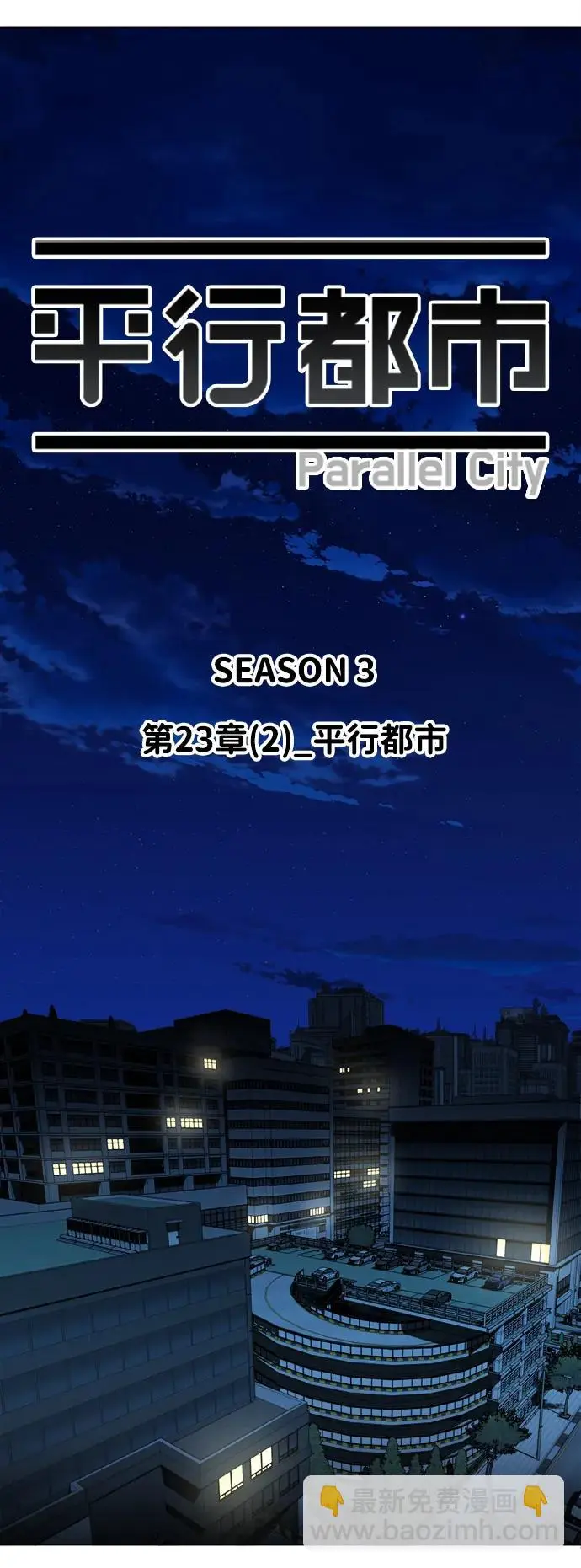 第二十三章（2）_平行都市 第19页