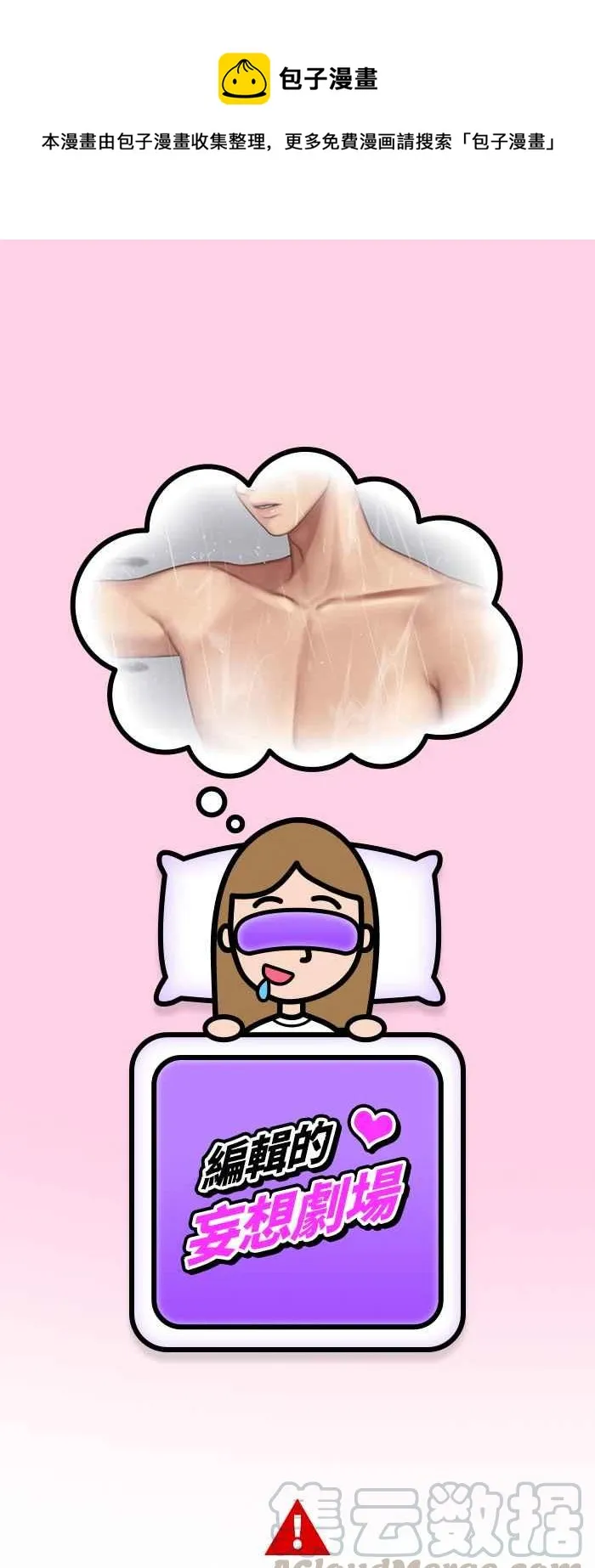 特别篇5 编辑的妄想剧场 第1页