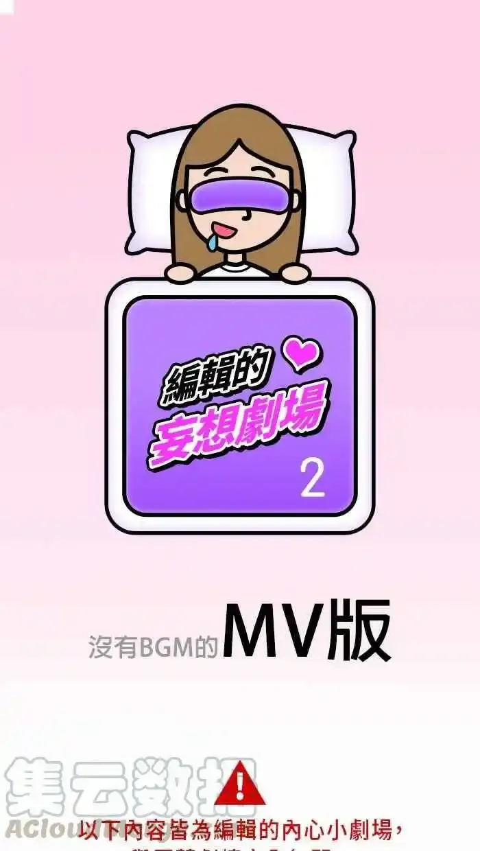 特别篇 编辑的妄想剧场2 第1页