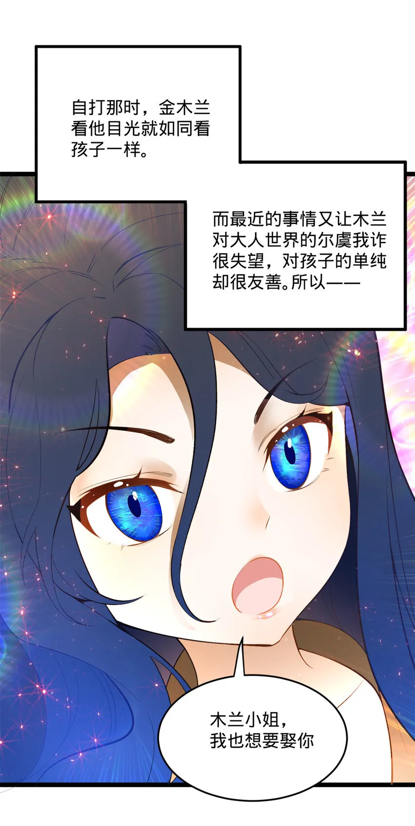 10 木兰小姐，我想娶你 第52页