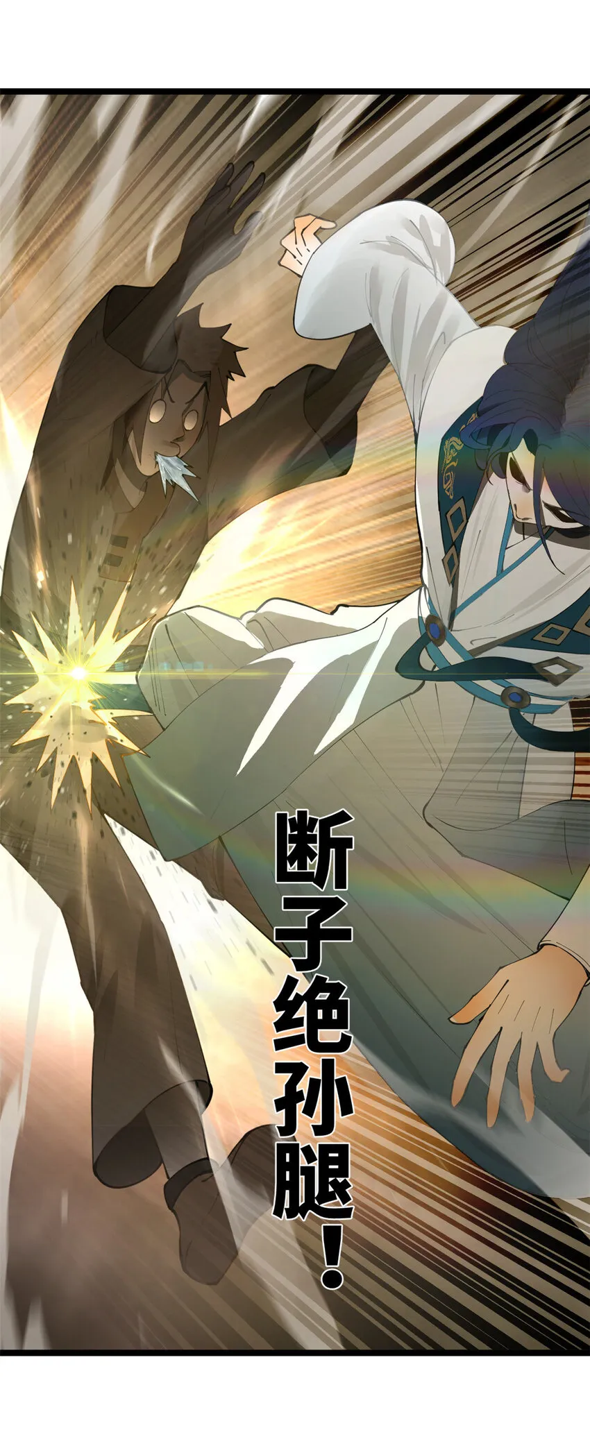 19 断子绝孙腿！ 第27页