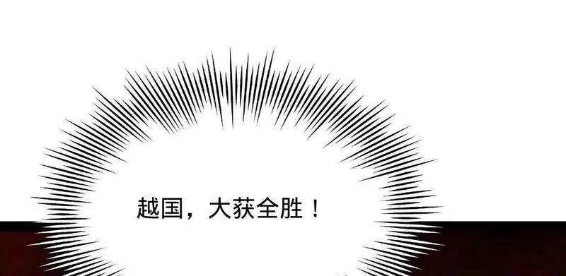355 越国大获全胜！ 第121页