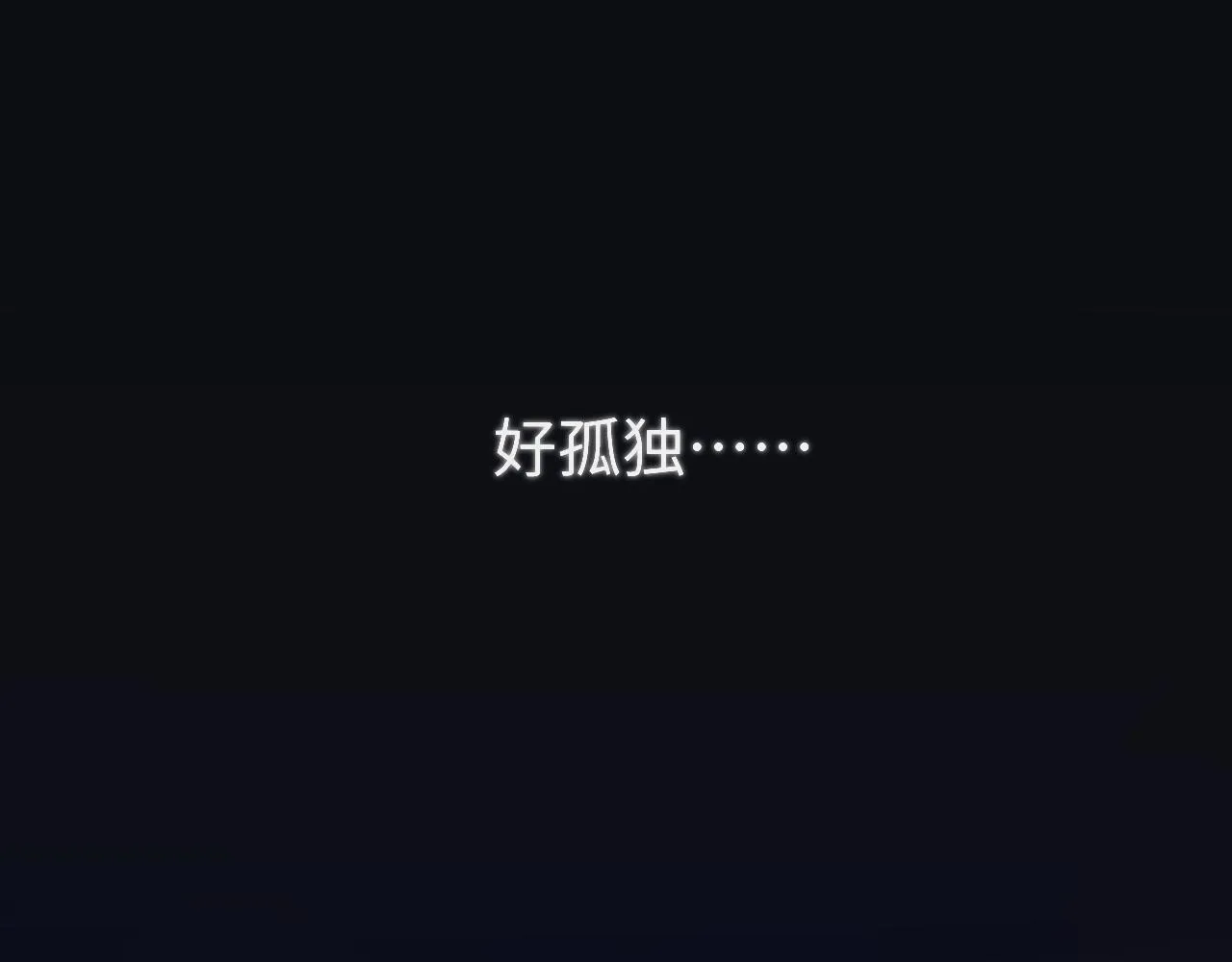 第十五章 孤独 第64页