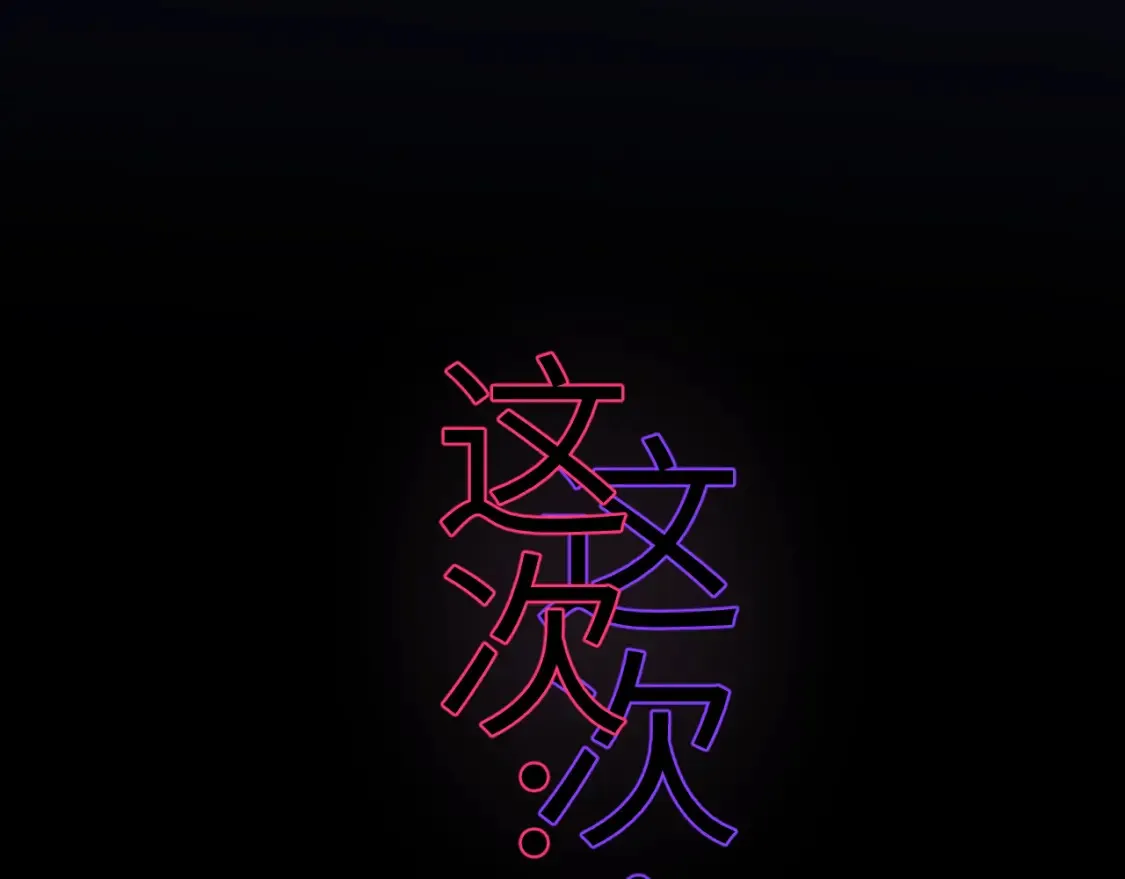 43章 果冻归来 第106页