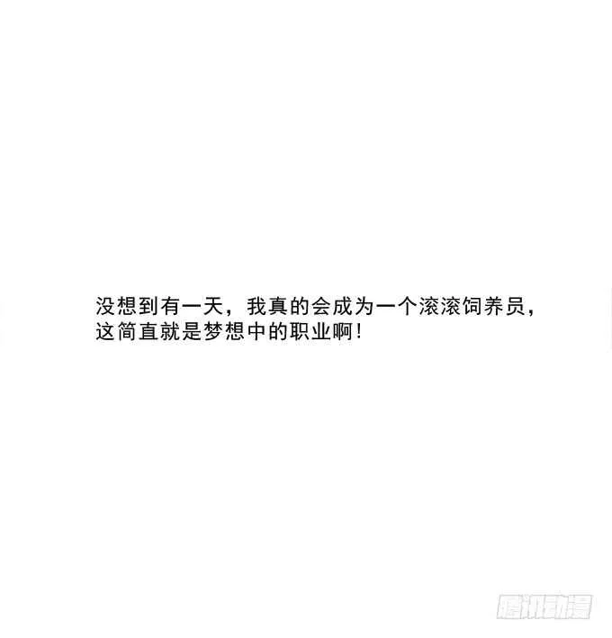 让我饲养你！ 第32页