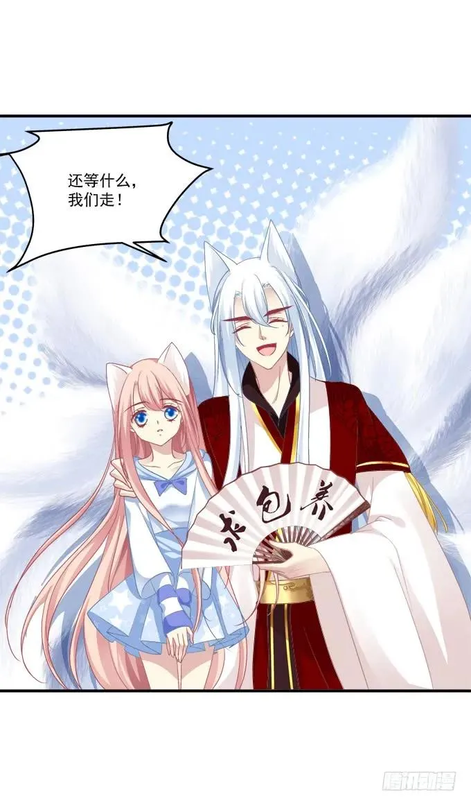 跟你狐哥走！ 第10页