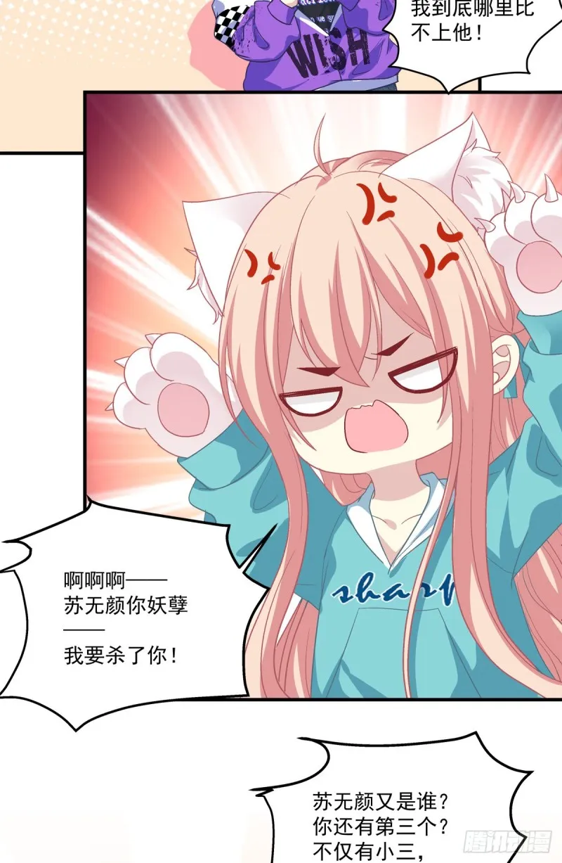 情敌见面分外眼红！ 第24页