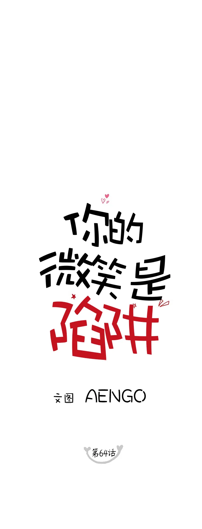 第64话 第1页