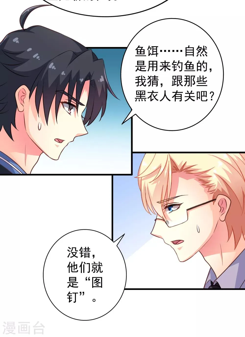 第80话 从第一次见面开始我就在算计你 第27页
