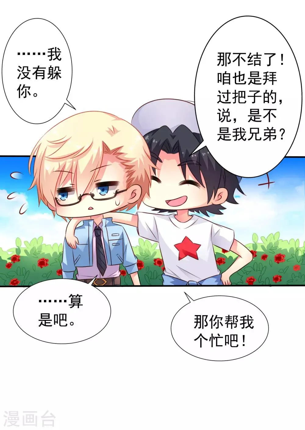 第40话 亲过了还能当兄弟吗？ 第37页