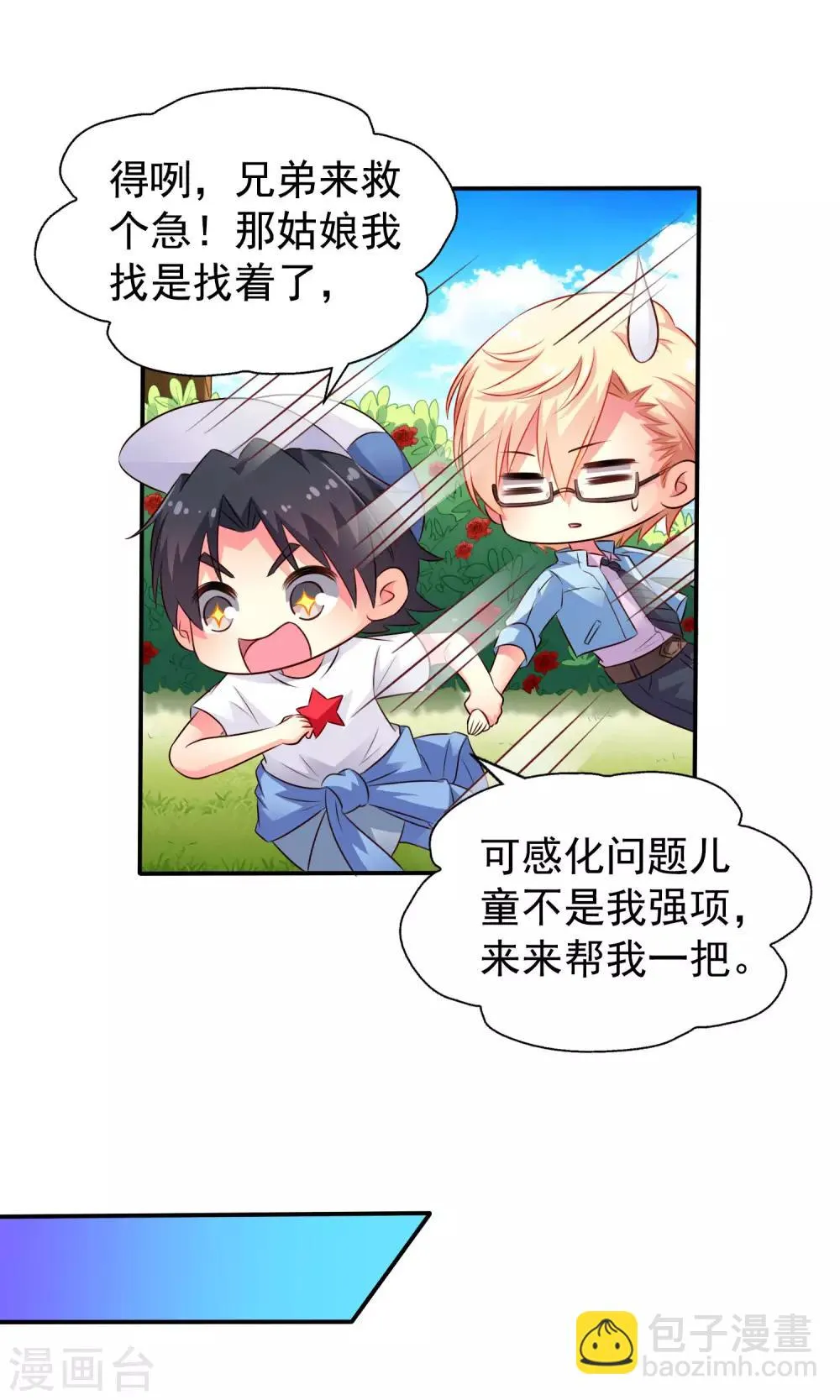 第41话 求问亲嘴后还能当兄弟的办法 第6页