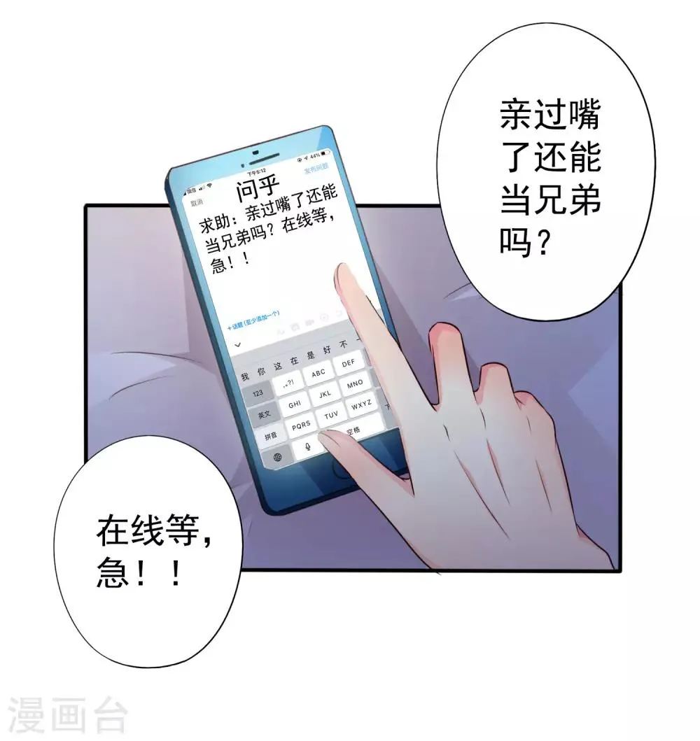 第41话 求问亲嘴后还能当兄弟的办法 第32页