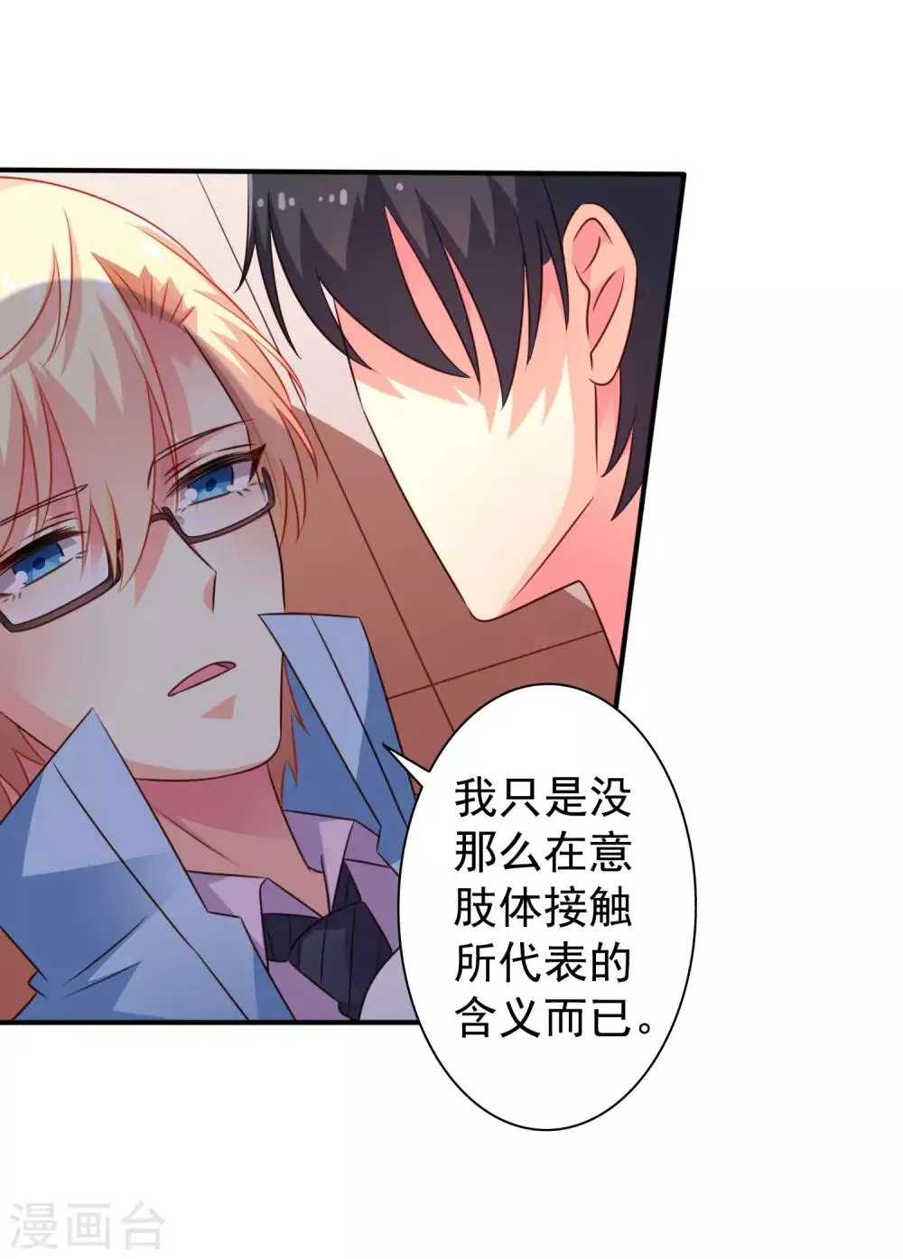 第43话 美人儿愿意和我定向配对啦！ 第17页