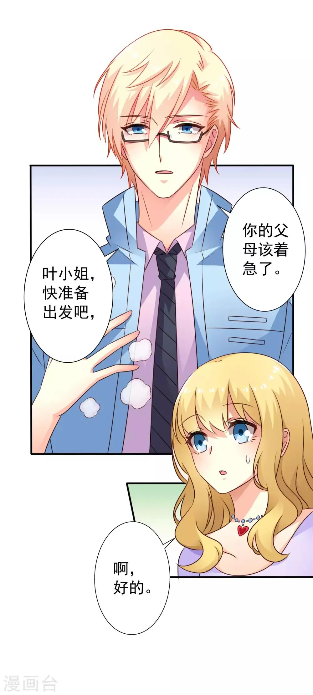 第43话 美人儿愿意和我定向配对啦！ 第21页