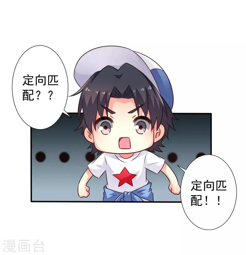 第43话 美人儿愿意和我定向配对啦！ 第33页