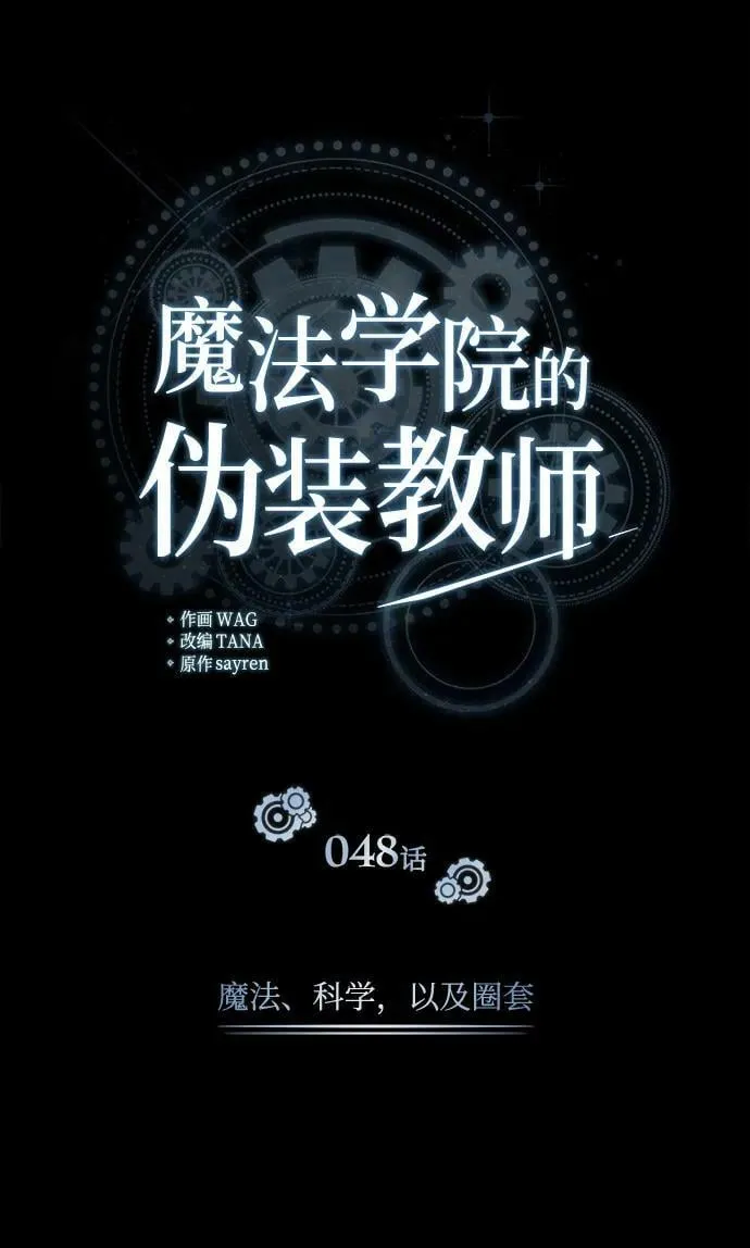 [第48话] 魔法、科学，以及圈套 第26页